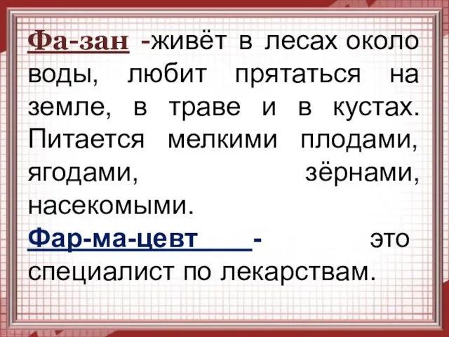 Фа-зан -живёт в лесах около воды, любит прятаться на земле, в