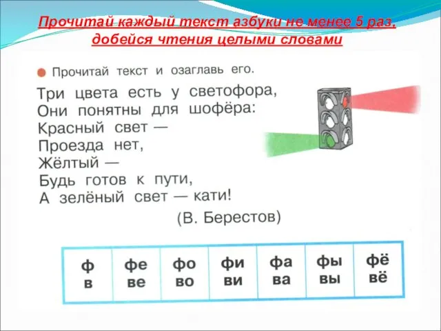 Прочитай каждый текст азбуки не менее 5 раз, добейся чтения целыми словами