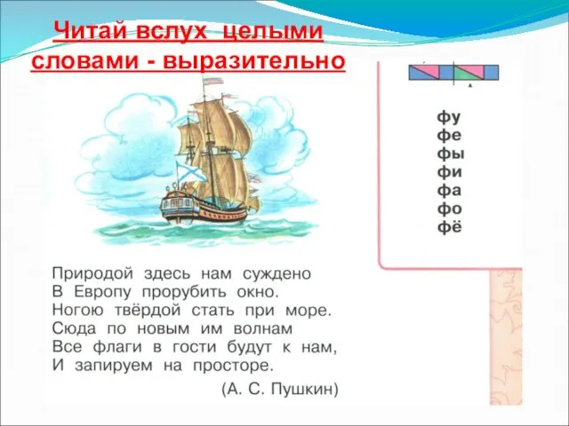 Читай вслух целыми словами - выразительно