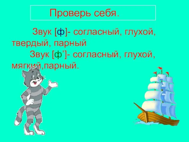 Проверь себя. Звук [ф]- согласный, глухой, твердый, парный Звук [ф’]- согласный, глухой, мягкий,парный.