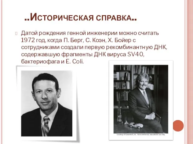 ..Историческая справка.. Датой рождения генной инженерии можно считать 1972 год, когда