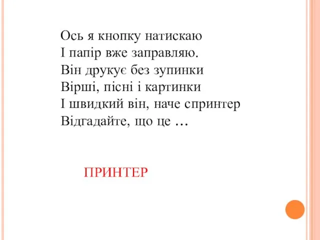 Ось я кнопку натискаю І папір вже заправляю. Він друкує без