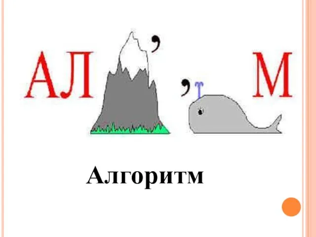 Алгоритм