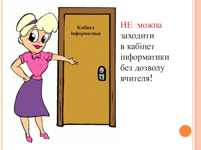 Кабінет інформатики НЕ можна заходити в кабінет інформатики без дозволу вчителя!