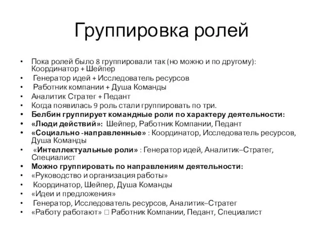 Группировка ролей Пока ролей было 8 группировали так (но можно и