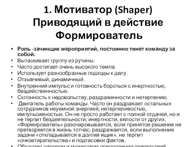 1. Мотиватор (Shaper) Приводящий в действие Формирователь Роль -зачинщик мероприятий, постоянно