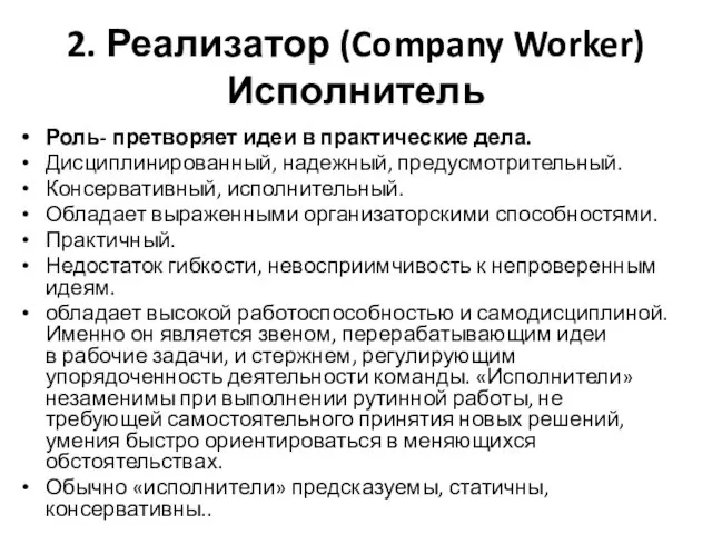 2. Реализатор (Company Worker) Исполнитель Роль- претворяет идеи в практические дела.