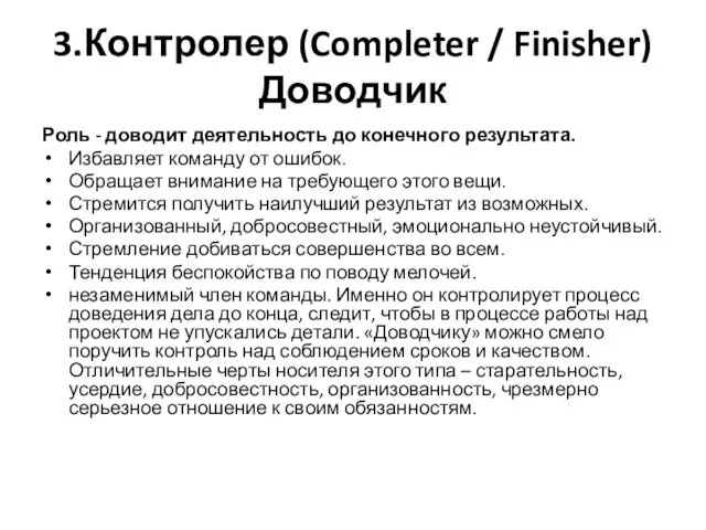 3.Контролер (Completer / Finisher) Доводчик Роль - доводит деятельность до конечного