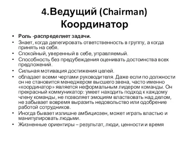 4.Ведущий (Chairman) Координатор Роль -распределяет задачи. Знает, когда делегировать ответственность в