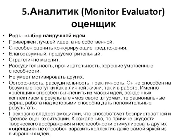 5.Аналитик (Monitor Evaluator) оценщик Роль- выбор наилучшей идеи Привержен лучшей идее,