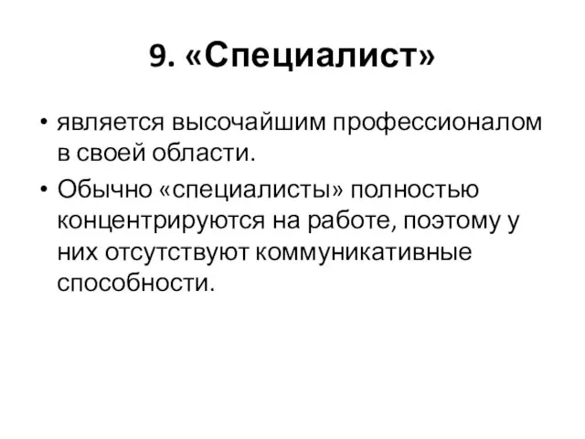 9. «Специалист» является высочайшим профессионалом в своей области. Обычно «специалисты» полностью