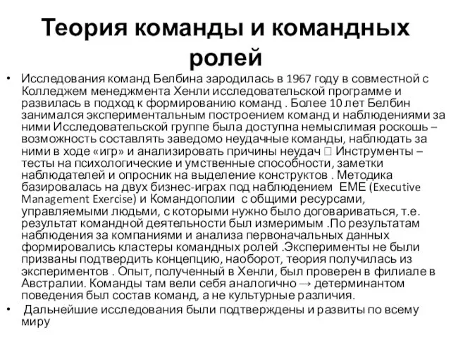 Теория команды и командных ролей Исследования команд Белбина зародилась в 1967