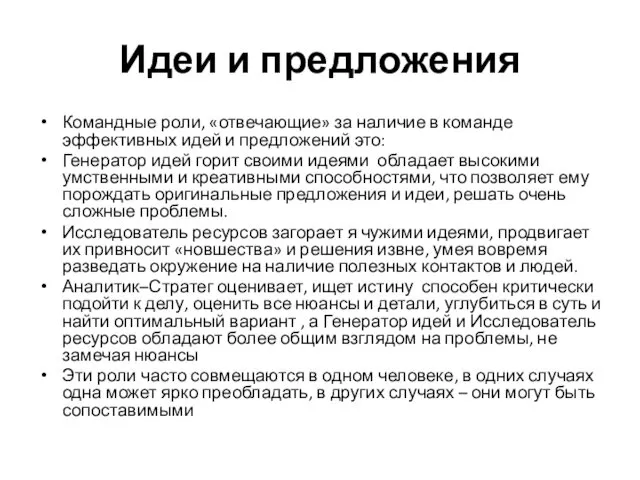 Идеи и предложения Командные роли, «отвечающие» за наличие в команде эффективных