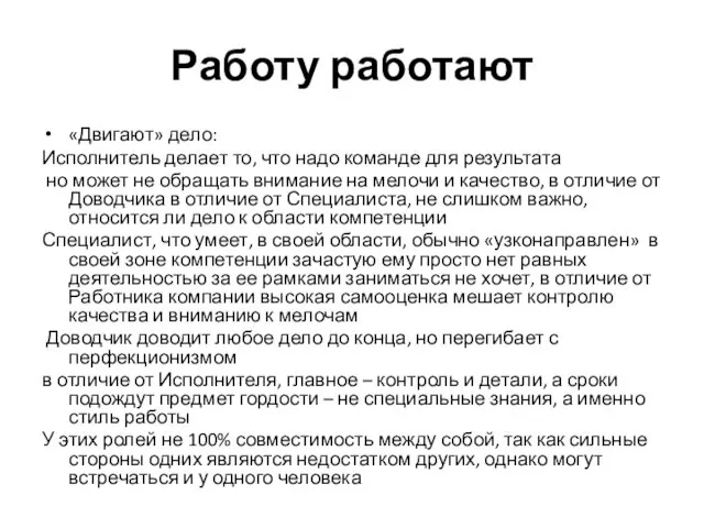 Работу работают «Двигают» дело: Исполнитель делает то, что надо команде для