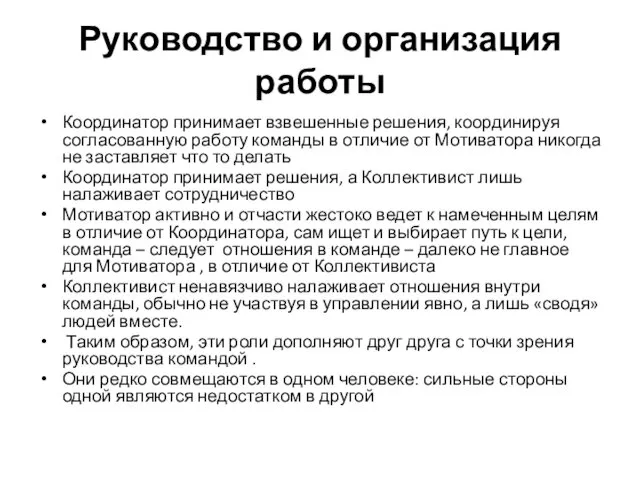 Руководство и организация работы Координатор принимает взвешенные решения, координируя согласованную работу