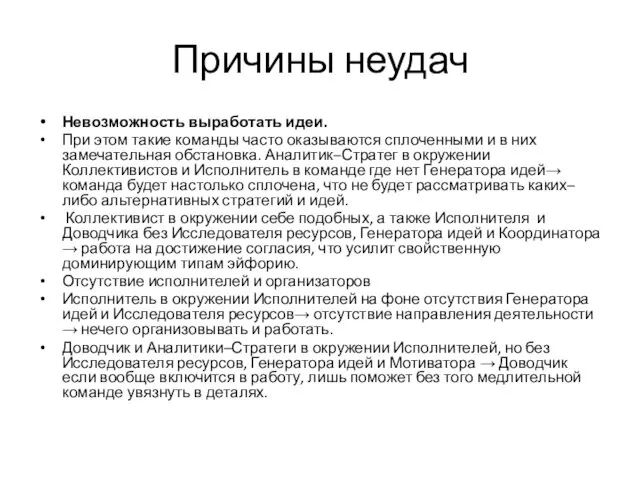 Причины неудач Невозможность выработать идеи. При этом такие команды часто оказываются