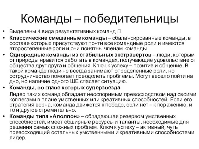 Команды – победительницы Выделены 4 вида результативных команд  Классические смешанные