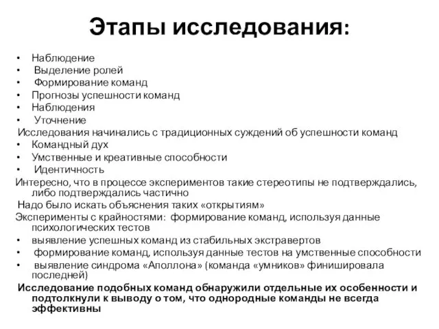 Этапы исследования: Наблюдение Выделение ролей Формирование команд Прогнозы успешности команд Наблюдения