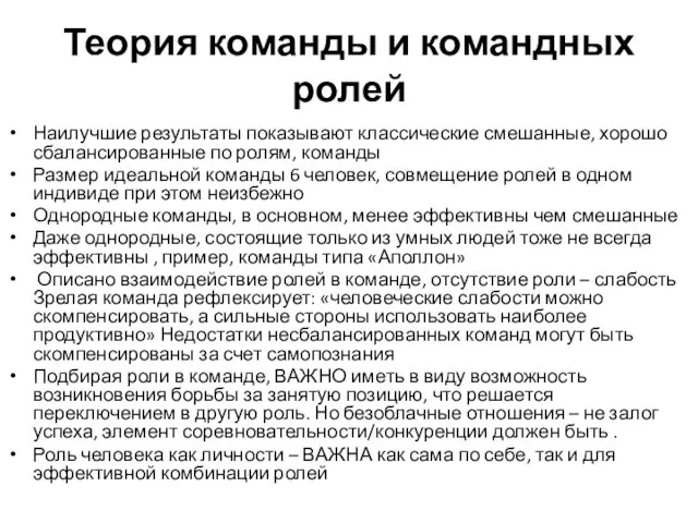 Теория команды и командных ролей Наилучшие результаты показывают классические смешанные, хорошо