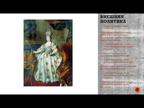 ВНЕШНЯЯ ПОЛИТИКА Русско-Шведская война(1776-1790) Верельский мирный договор(03.08.1790)-подьверждены условия Ништадского и Абоского