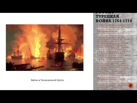 РУССКО-ТУРЕЦКАЯ ВОЙНА 1764-1774 В 1768 г. Турция сначала потребовала от России