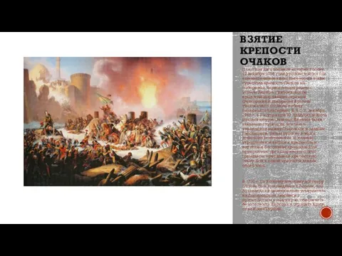 ВЗЯТИЕ КРЕПОСТИ ОЧАКОВ Памятная дата военной истории России. 17 декабря 1788