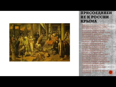 ПРИСОЕДИНЕНИЕ К РОССИИ КРЫМА В результате заключения Кючук-Кайнарджийского мира между Россией