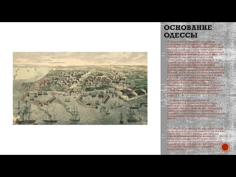 ОСНОВАНИЕ ОДЕССЫ Штурм и взятие Хаджибея русскими войсками 14 (25) сентября