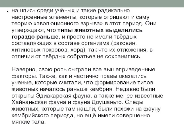 нашлись среди учёных и такие радикально настроенные элементы, которые отрицают и