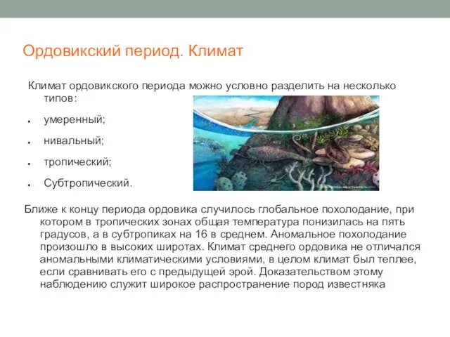 Ордовикский период. Климат Климат ордовикского периода можно условно разделить на несколько