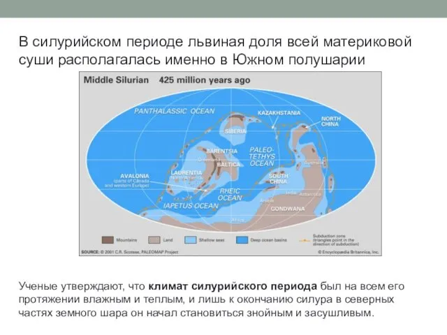 В силурийском периоде львиная доля всей материковой суши располагалась именно в