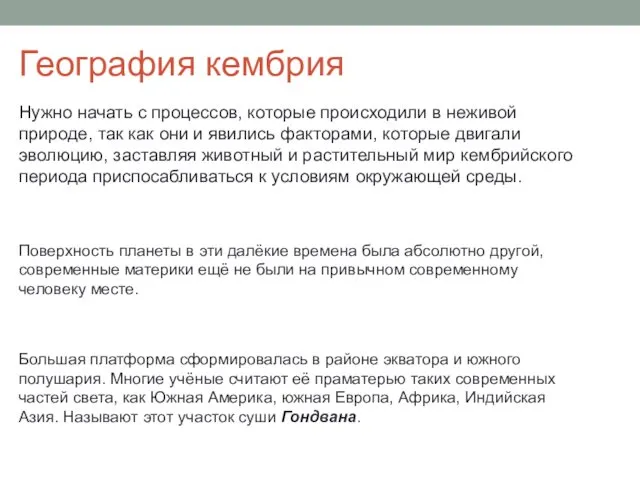 География кембрия Нужно начать с процессов, которые происходили в неживой природе,