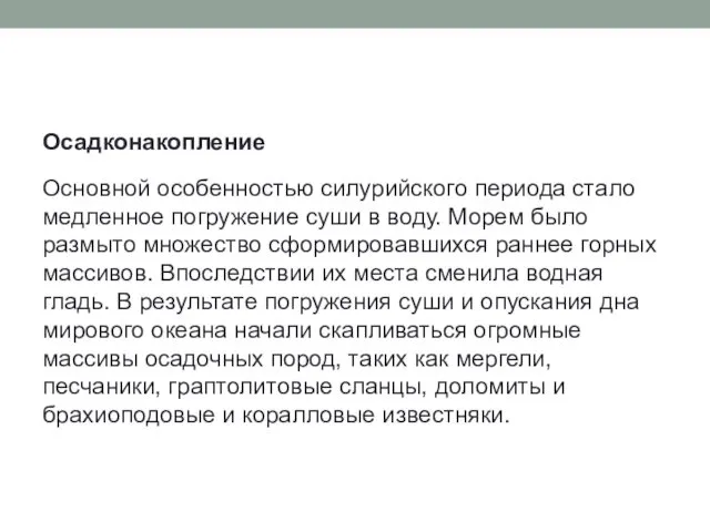 Осадконакопление Основной особенностью силурийского периода стало медленное погружение суши в воду.