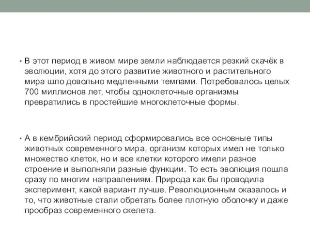 В этот период в живом мире земли наблюдается резкий скачёк в