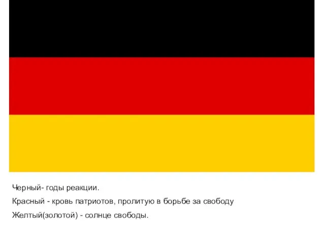 Черный- годы реакции. Красный - кровь патриотов, пролитую в борьбе за свободу Желтый(золотой) - солнце свободы.