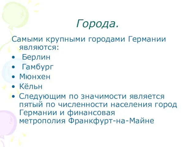 Города. Самыми крупными городами Германии являются: Берлин Гамбург Мюнхен Кёльн Следующим