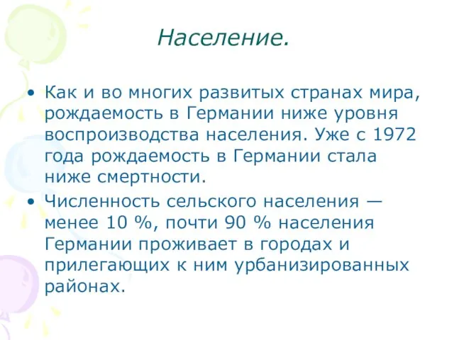 Население. Как и во многих развитых странах мира, рождаемость в Германии