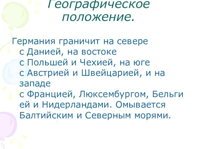 Географическое положение. Германия граничит на севере с Данией, на востоке с