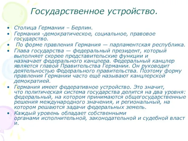 Государственное устройство. Столица Германии – Берлин. Германия -демократическое, социальное, правовое государство.