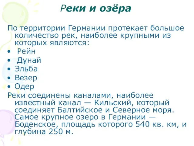 Реки и озёра По территории Германии протекает большое количество рек, наиболее