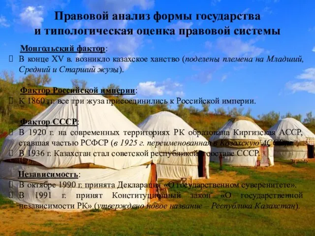 Правовой анализ формы государства и типологическая оценка правовой системы Монгольский фактор: