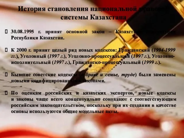 История становления национальной правовой системы Казахстана 30.08.1995 г. принят основной закон