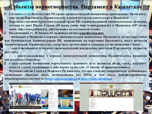 Субъекты нормотворчества. Парламент в Казахстане Согласно ст. 61 Конституции РК право