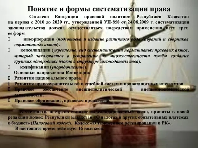 Понятие и формы систематизации права Согласно Концепции правовой политики Республики Казахстан