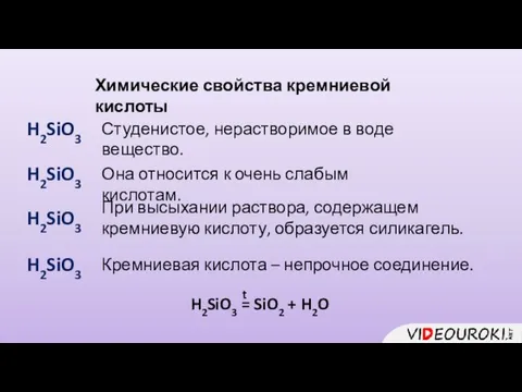 Химические свойства кремниевой кислоты H2SiO3 Студенистое, нерастворимое в воде вещество. Она