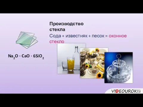 Производство стекла Na2O · CaO · 6SiO2 Сода + известняк + песок = оконное стекло