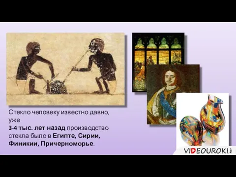 Стекло человеку известно давно, уже 3-4 тыс. лет назад производство стекла