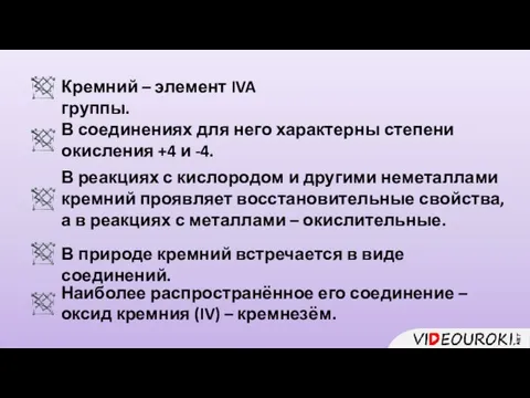 Кремний – элемент IVA группы. В соединениях для него характерны степени