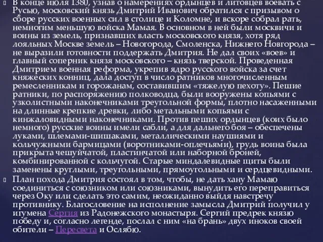 В конце июля 1380, узнав о намерениях ордынцев и литовцев воевать