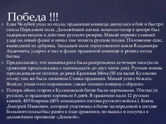 Едва Челубей упал из седла, ордынская конница двинулась в бой и